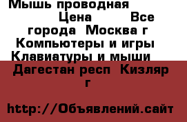 Мышь проводная Logitech B110 › Цена ­ 50 - Все города, Москва г. Компьютеры и игры » Клавиатуры и мыши   . Дагестан респ.,Кизляр г.
